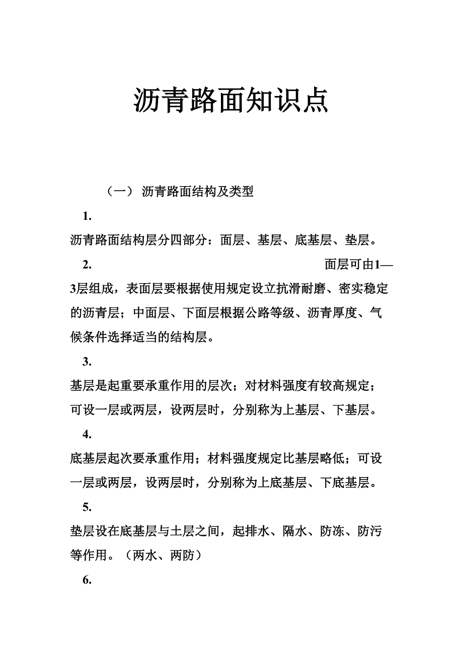 2023年沥青路面知识点_第1页