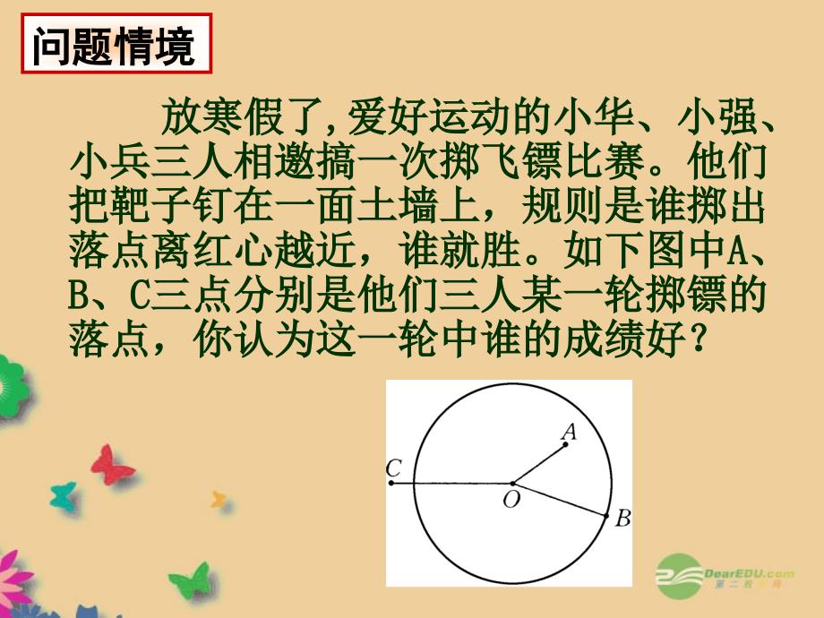 《2821_点和圆的位置关系》课件1_华东师大版_第2页