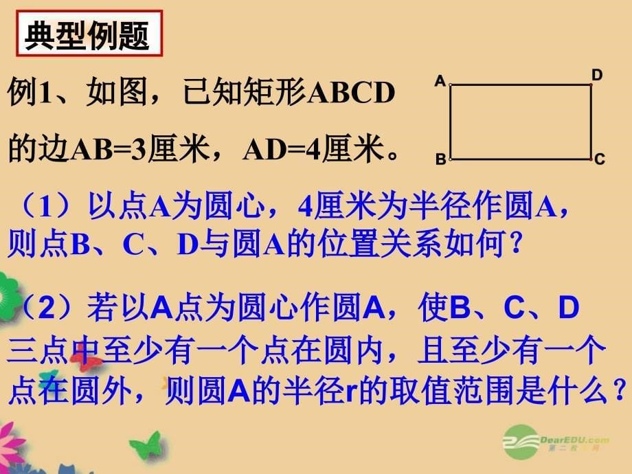 《2821_点和圆的位置关系》课件1_华东师大版_第5页