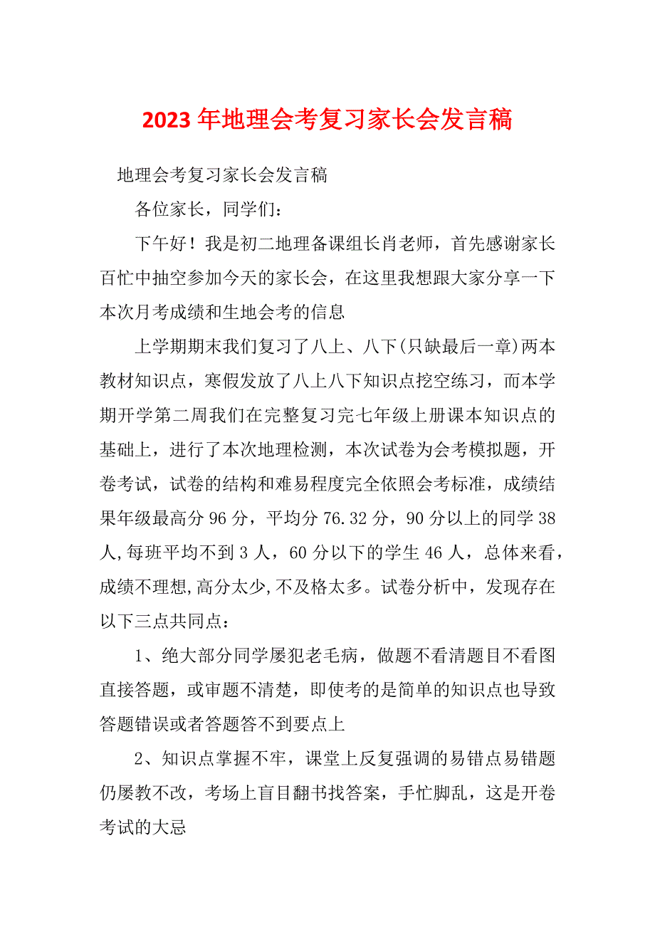 2023年地理会考复习家长会发言稿_第1页
