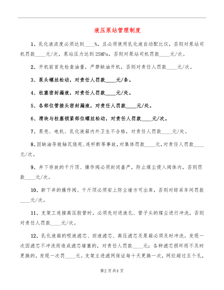 液压泵站管理制度_第2页