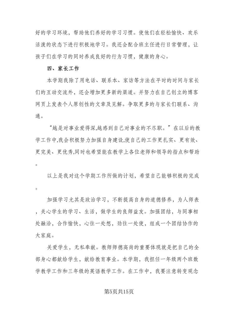 教师上半年工作总结下半年工作计划参考模板（4篇）.doc_第5页