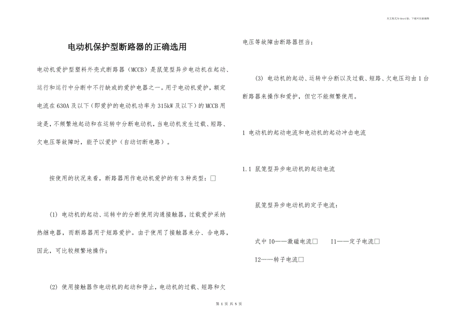 电动机保护型断路器的正确选用_第1页