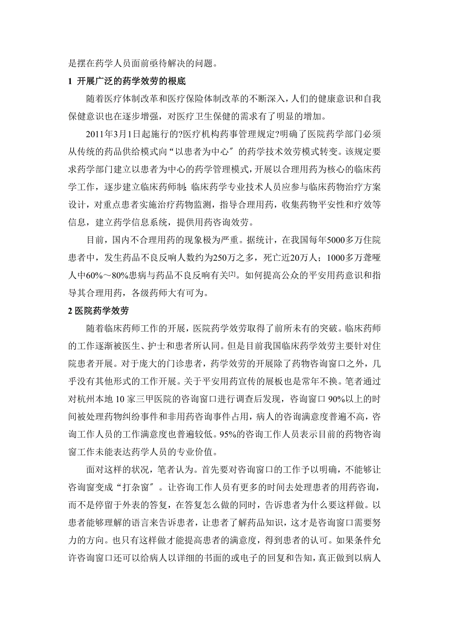 如何提高药师的社会认知度_第2页