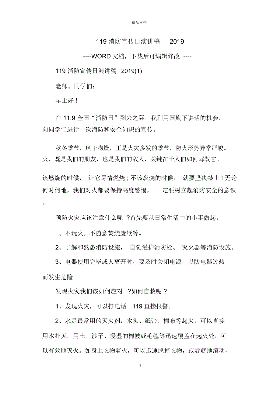 119消防宣传日演讲稿_第1页