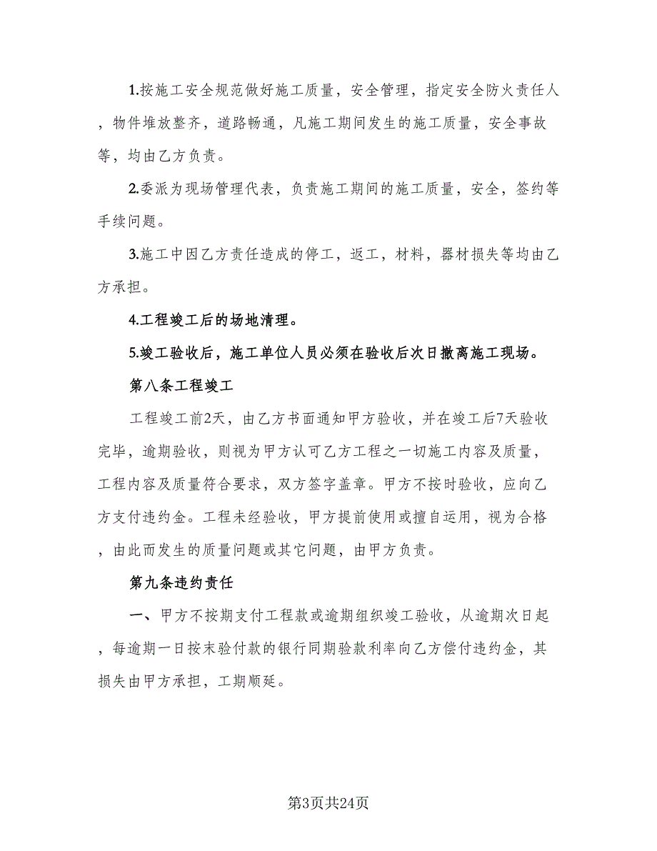 建筑工程施工合同书样本（6篇）_第3页