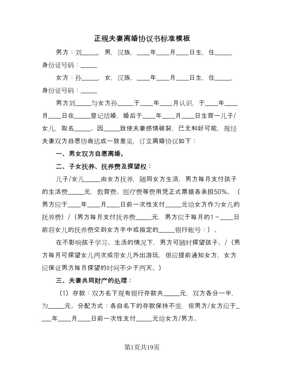 正规夫妻离婚协议书标准模板（八篇）.doc_第1页