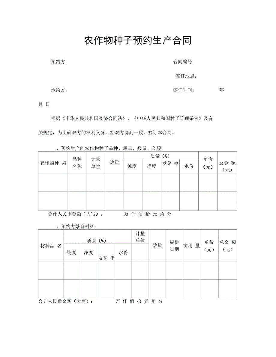 农作物种子预约生产合同_第1页