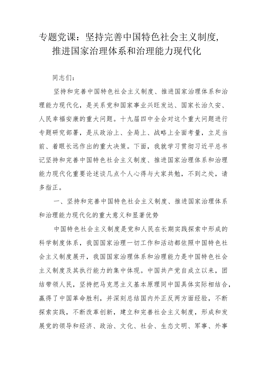 专题党课：坚持完善中国特色社会主义制度推进国家治理体系和治理能力现代化_第1页