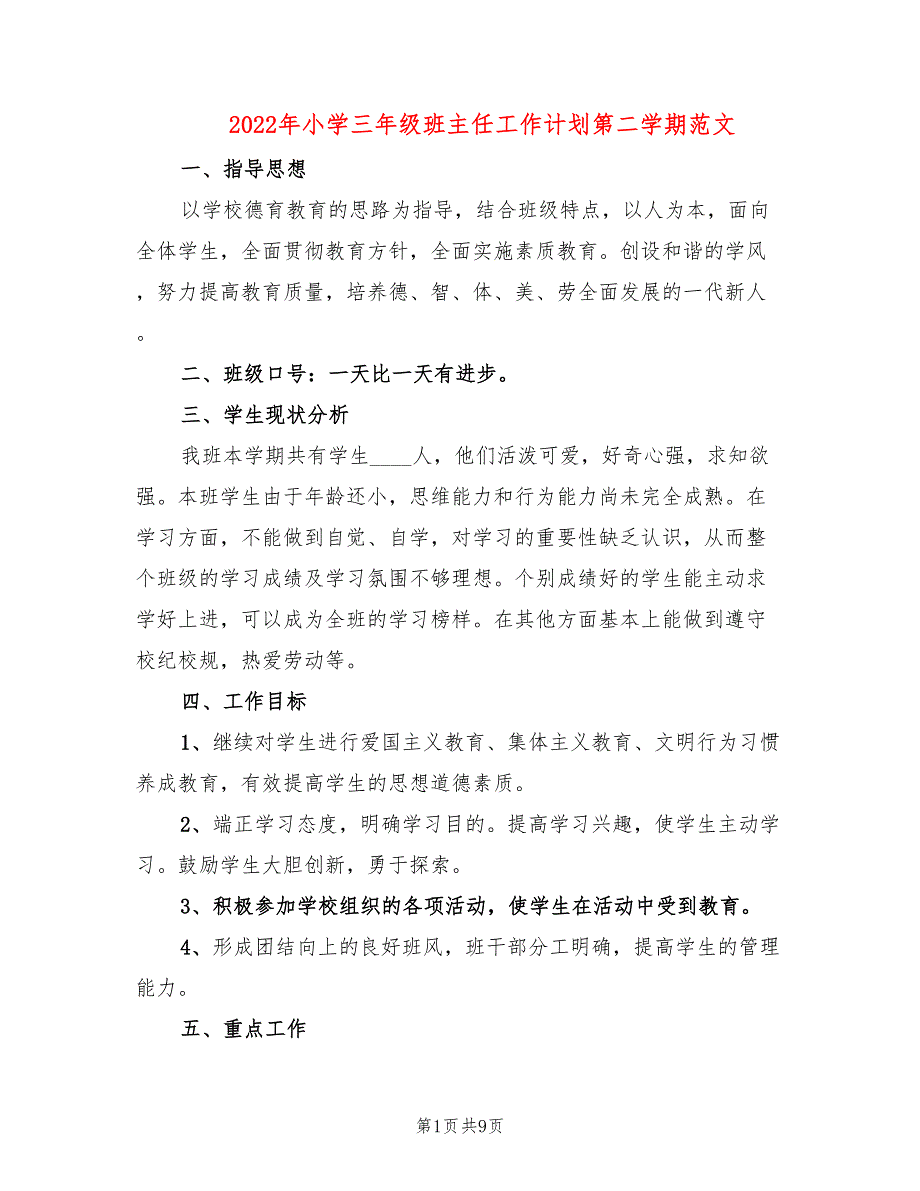 2022年小学三年级班主任工作计划第二学期范文_第1页