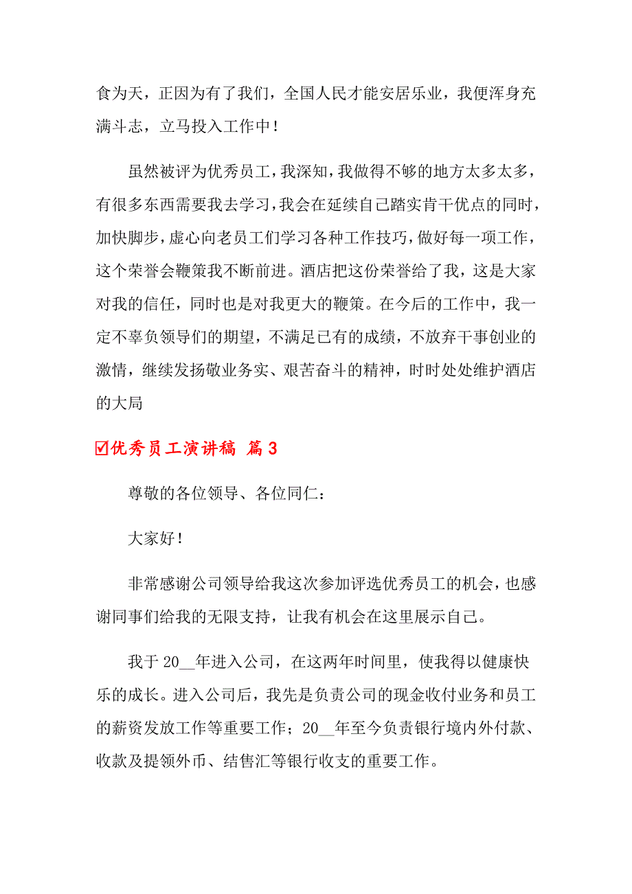 2022优秀员工演讲稿范文锦集七篇【精选汇编】_第4页