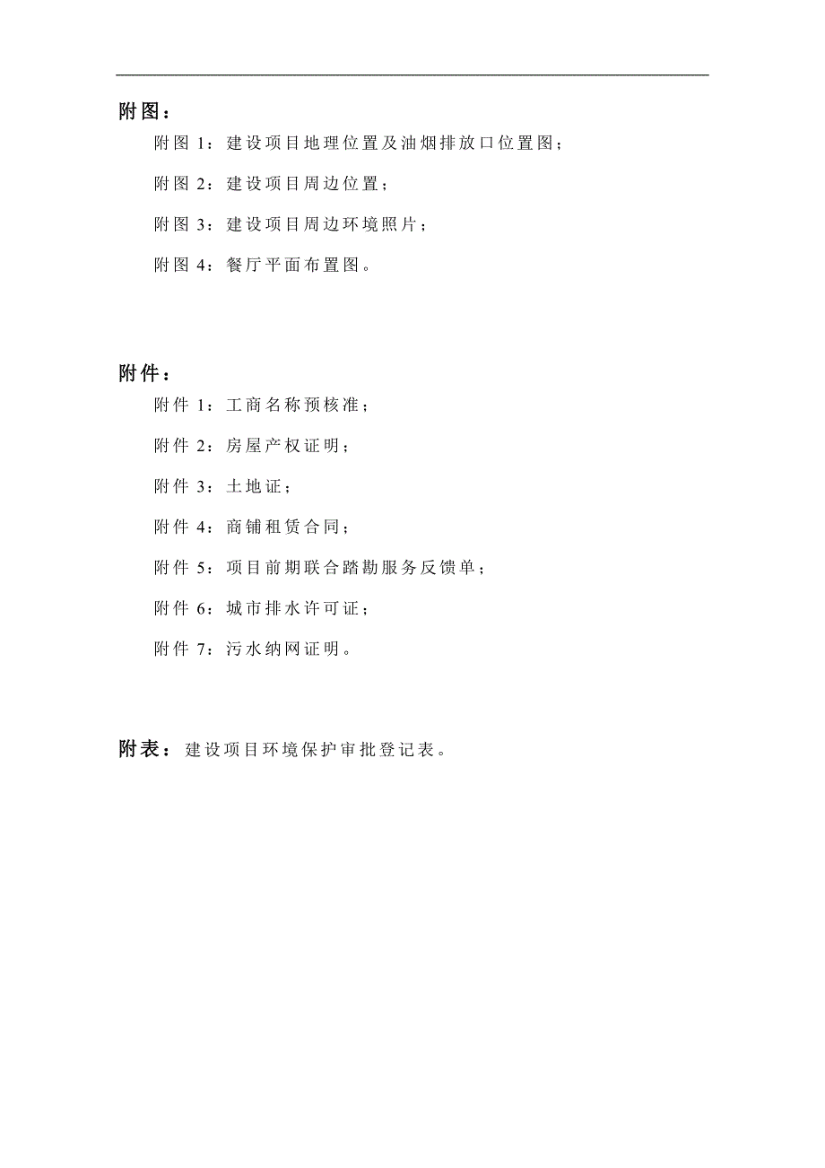 绍兴市越城区韩柏餐饮店建设项目_第2页