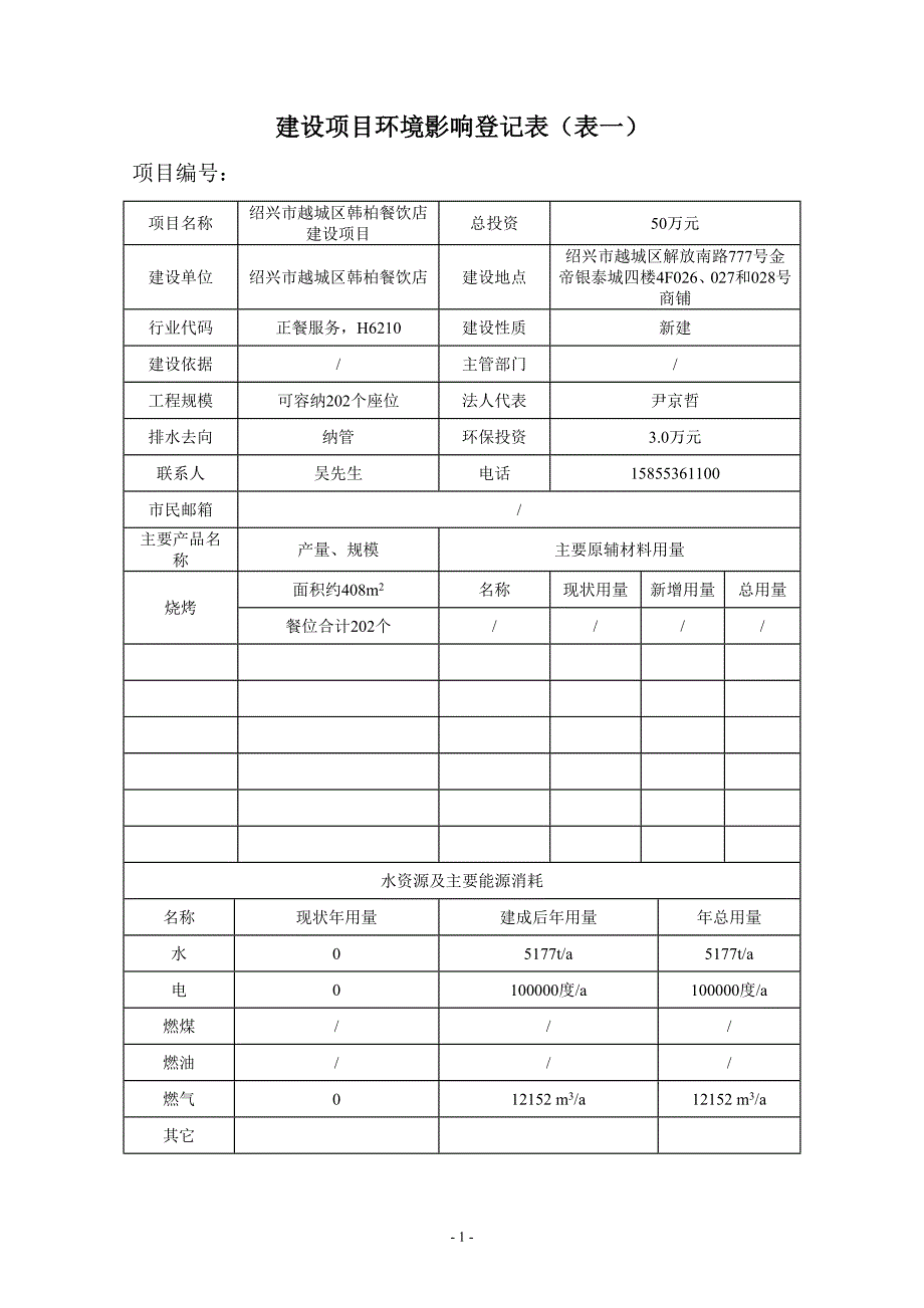 绍兴市越城区韩柏餐饮店建设项目_第3页