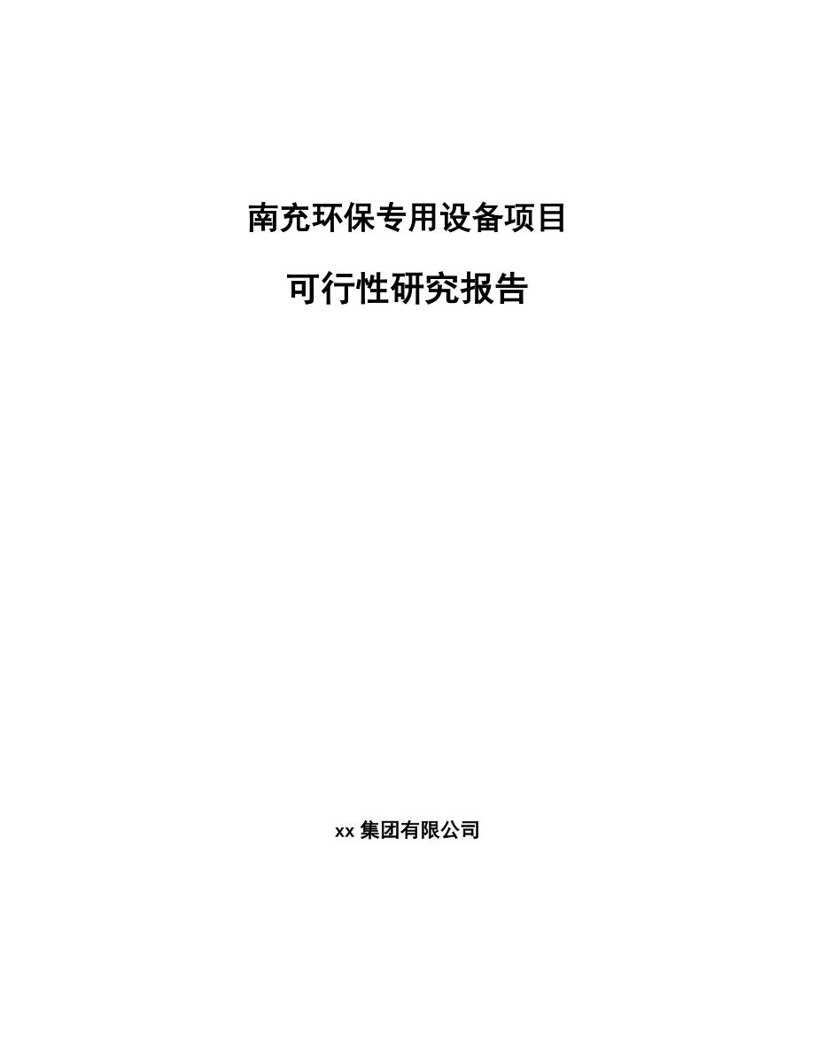 南充环保专用设备项目可行性研究报告参考范文_第1页