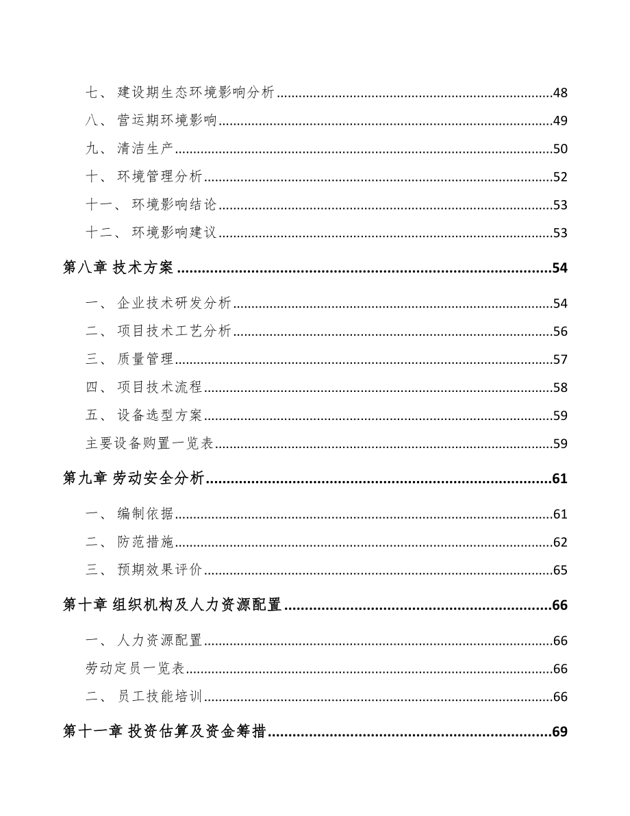 南充环保专用设备项目可行性研究报告参考范文_第4页