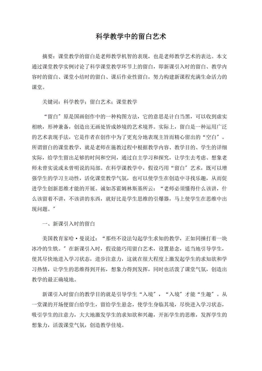 科学教学中的留白艺术_第1页