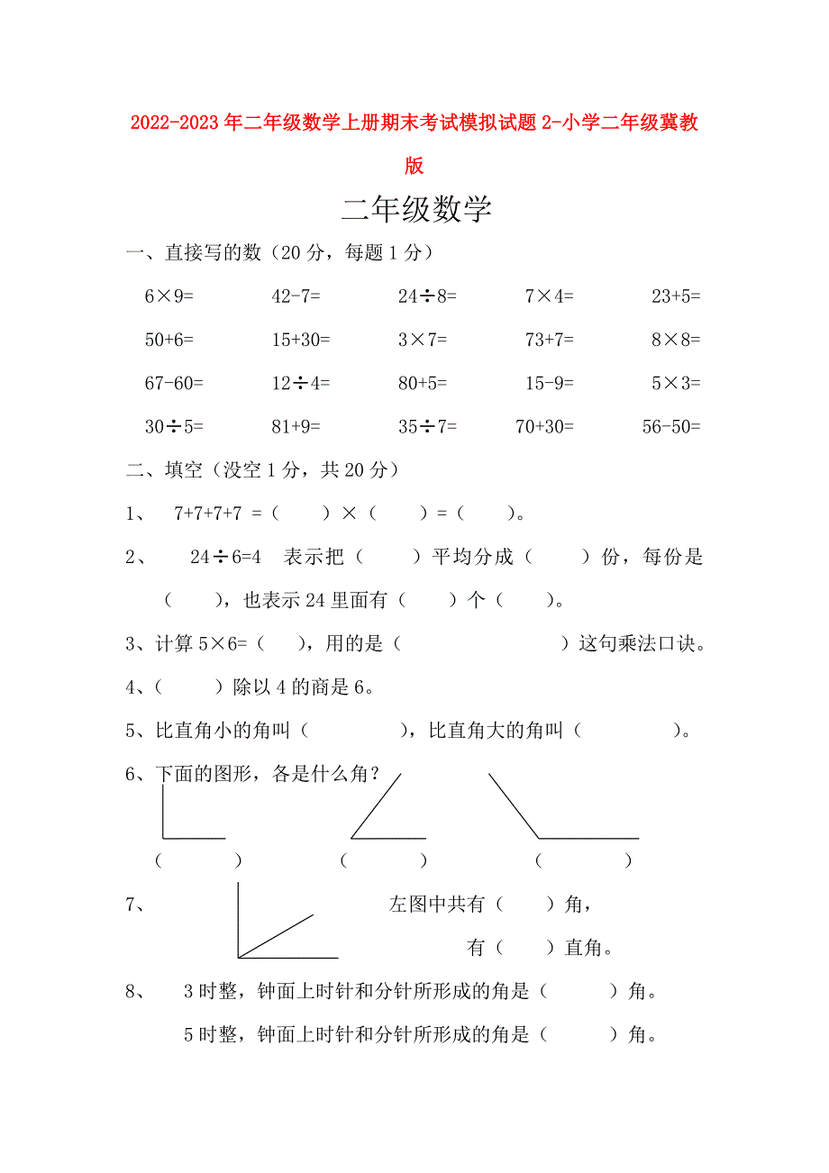 2022-2023年二年级数学上册期末考试模拟试题2-小学二年级冀教版_第1页