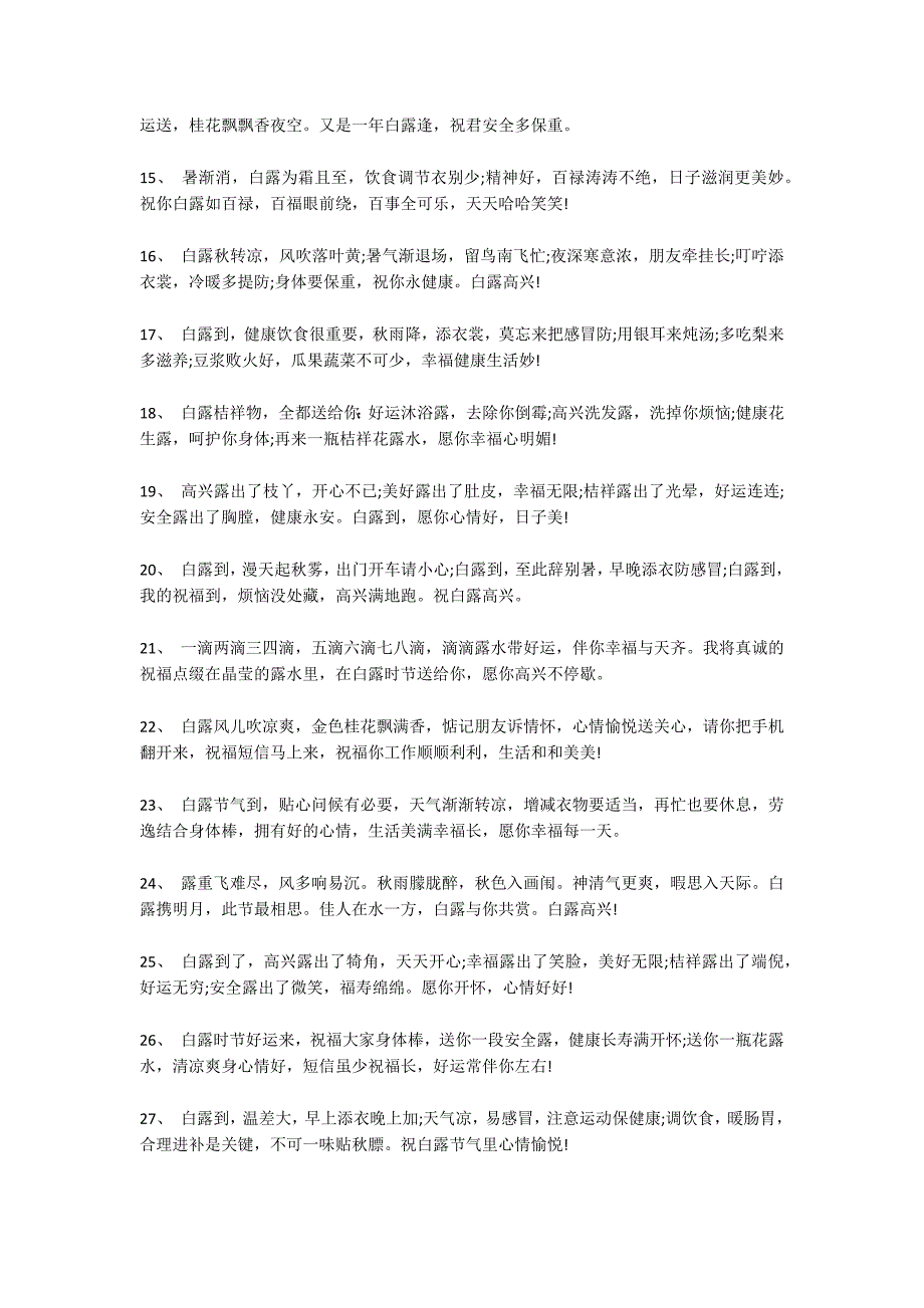 2022白露温馨文艺的秋天说说祝福语白露秋天早安心语_第2页