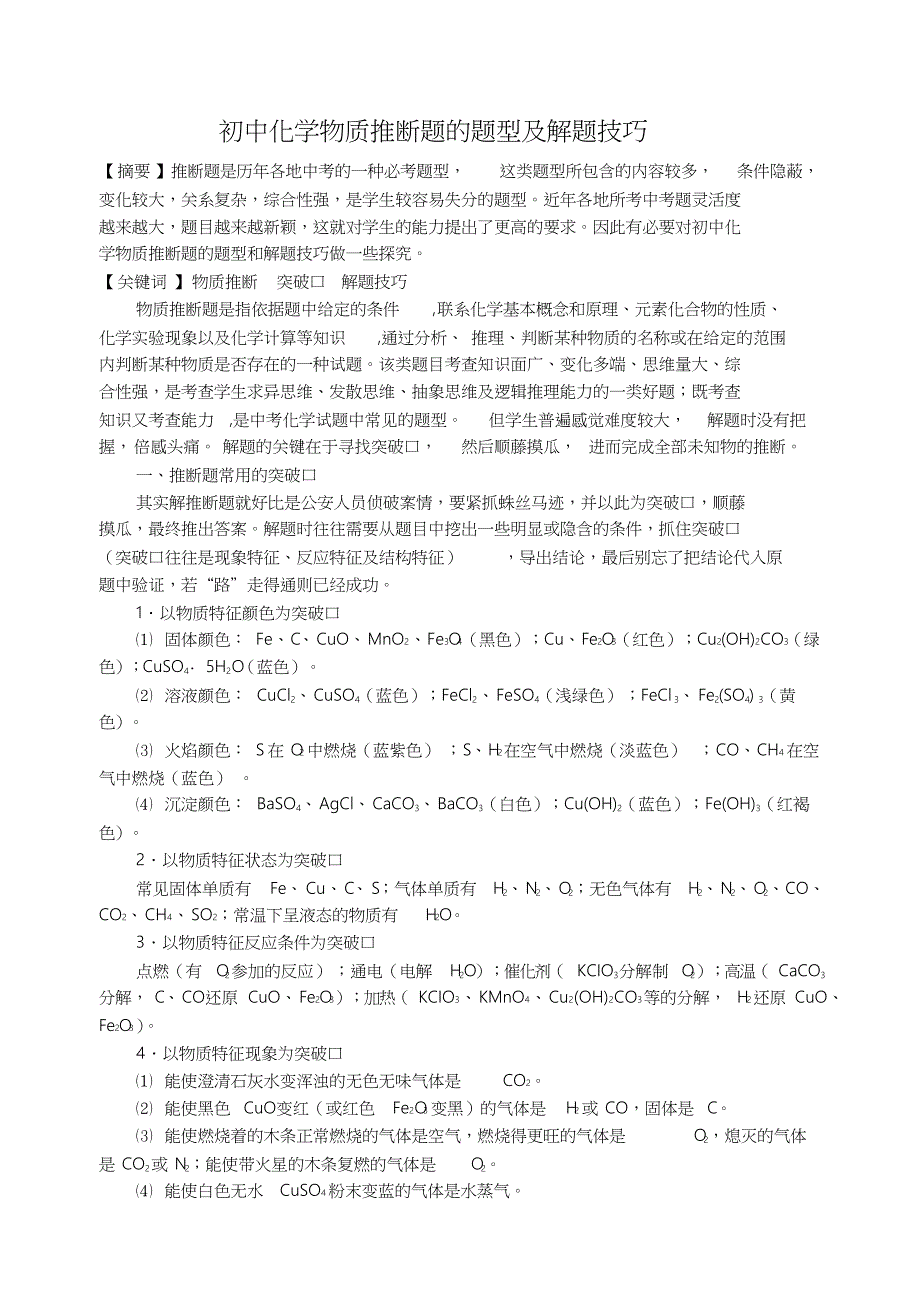 初中化学物质推断题的题型及解题技巧解读_第1页