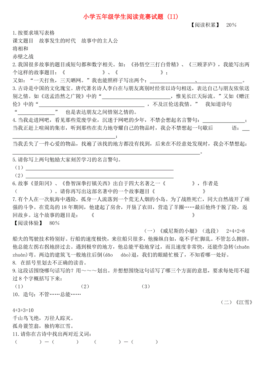 小学五年级学生阅读竞赛试题 (II)_第1页