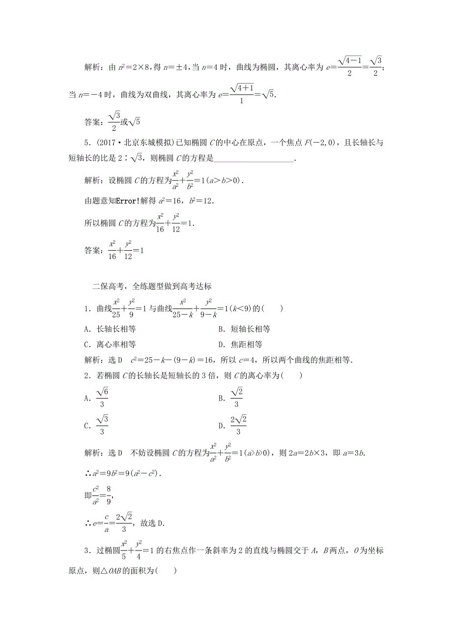 高考数学大一轮复习第八章解析几何课时跟踪检测四十七椭圆练习文_第2页