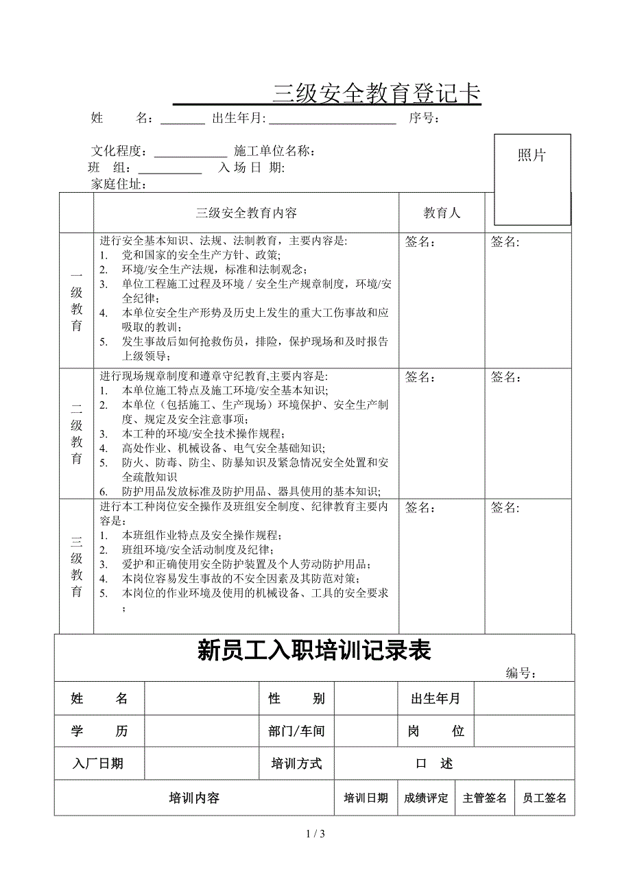 员工培训记录表(新)_第1页