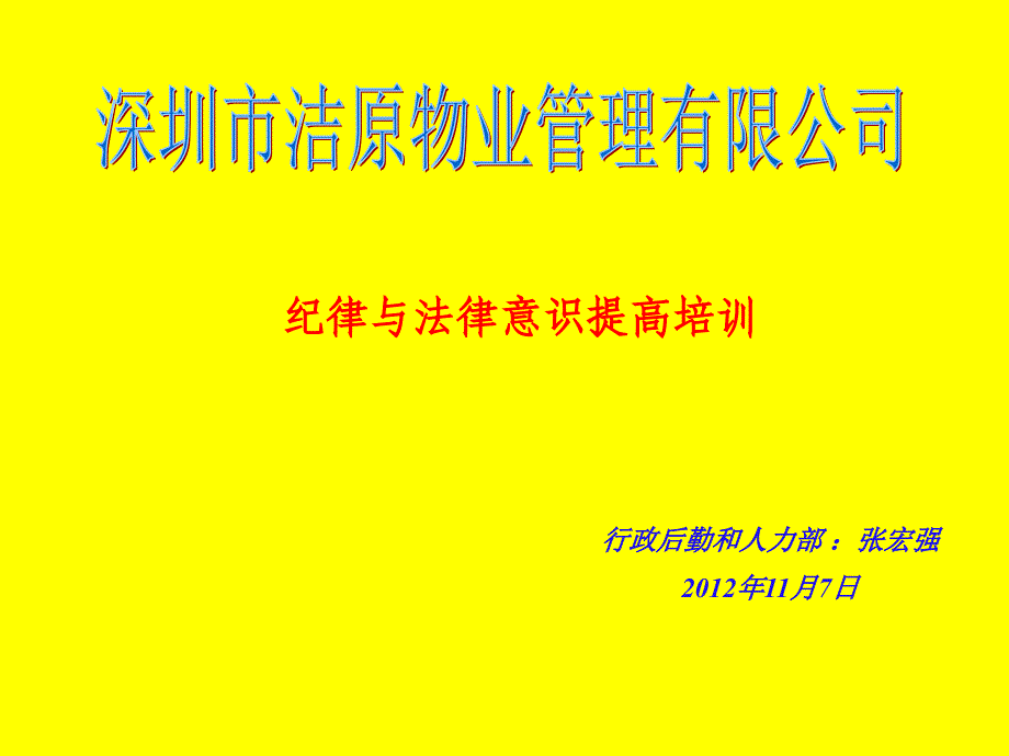 某物业管理公司纪律与法律意识提高培训_第1页