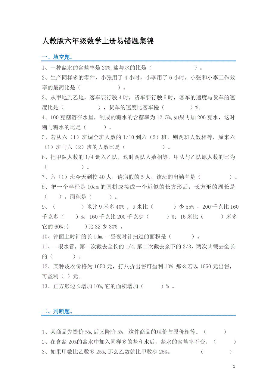 人教版六年级数学上册易错题集锦附答案_第1页