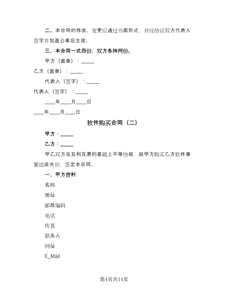 软件购买合同（5篇）.doc_第4页