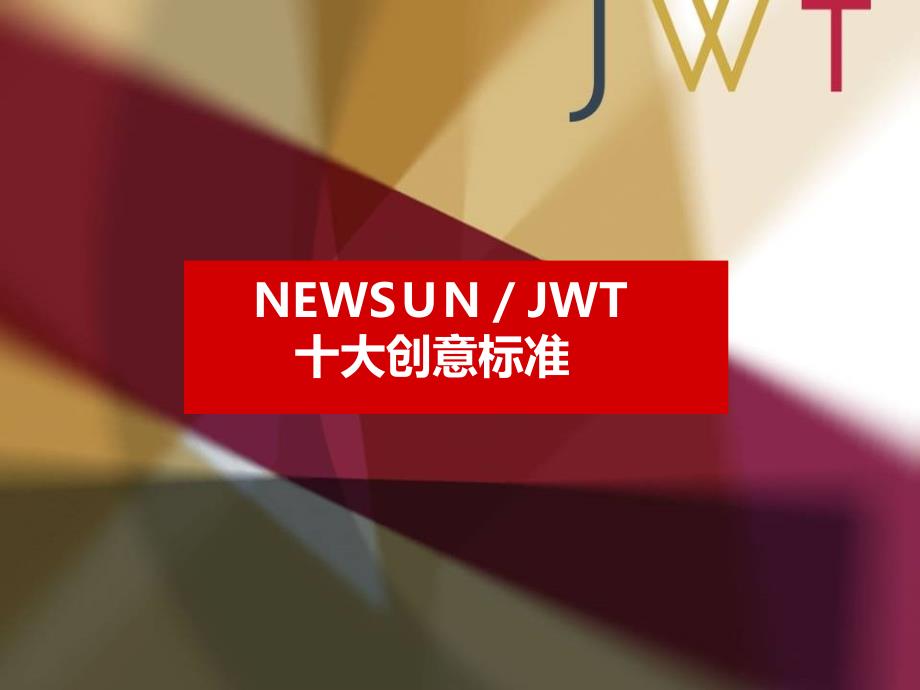 JWT智威汤逊全球创意评判标准：十大创意标准讲课讲稿课件_第3页