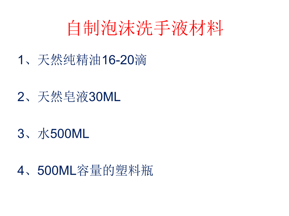 DIY洗手液PPT课件_第4页