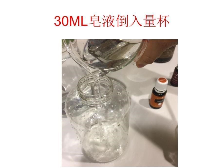 DIY洗手液PPT课件_第5页