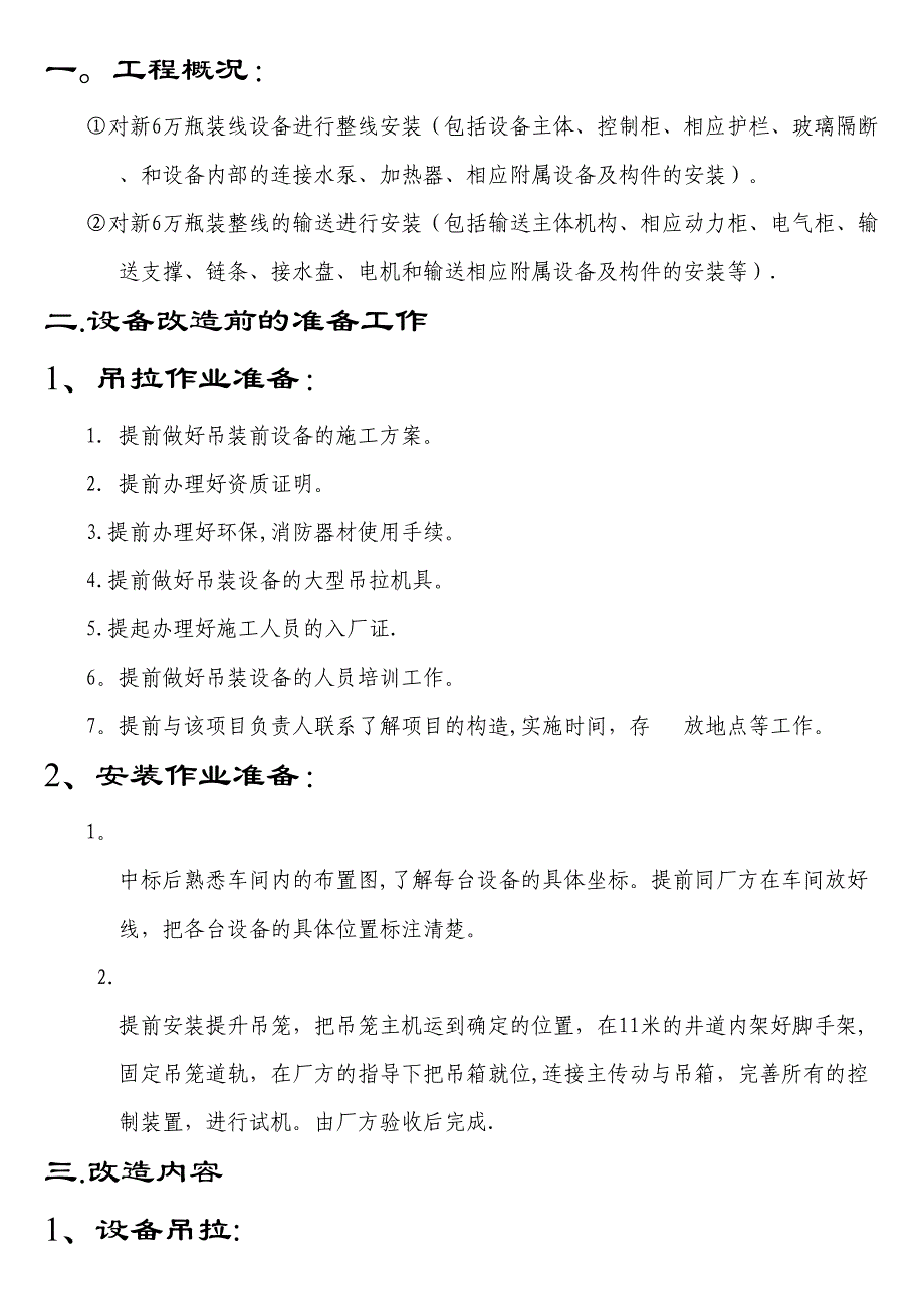 【施工方案】瓶装线安装施工方案设备安装(DOC 14页)_第3页