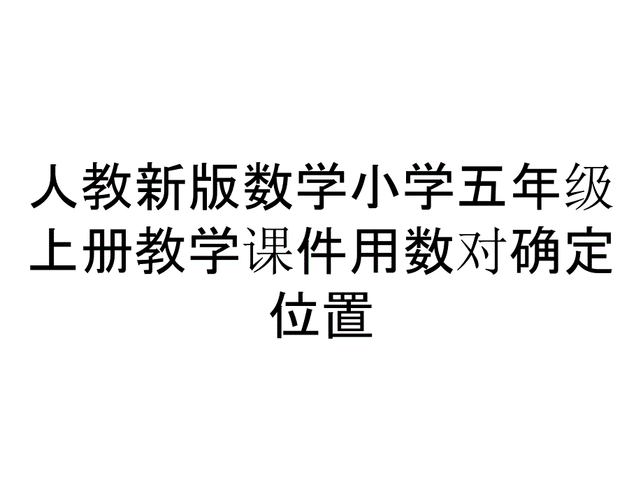 人教新版数学小学五年级上册教学课件用数对确定位置_第1页