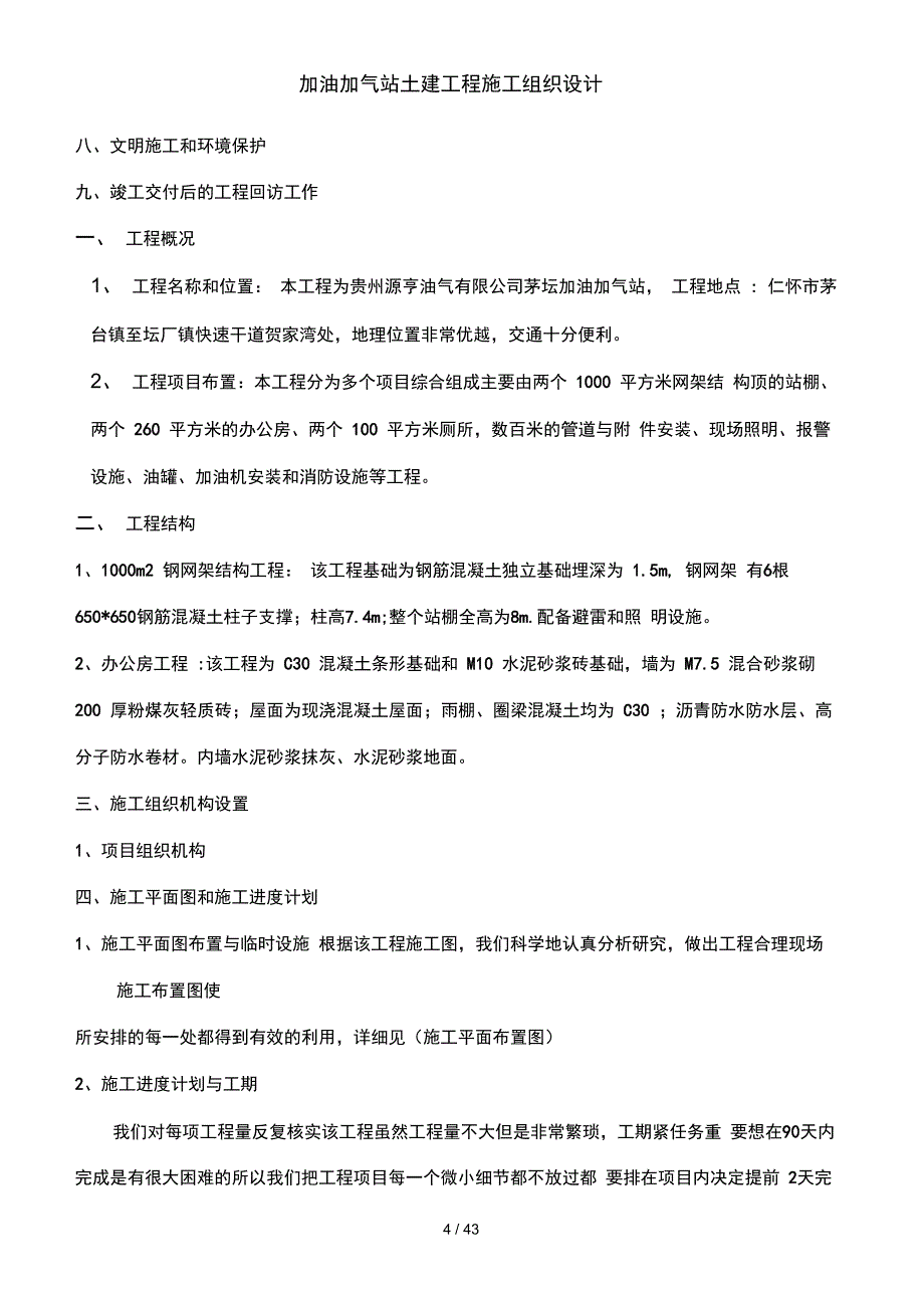 加油加气站土建工程施工组织设计_第4页