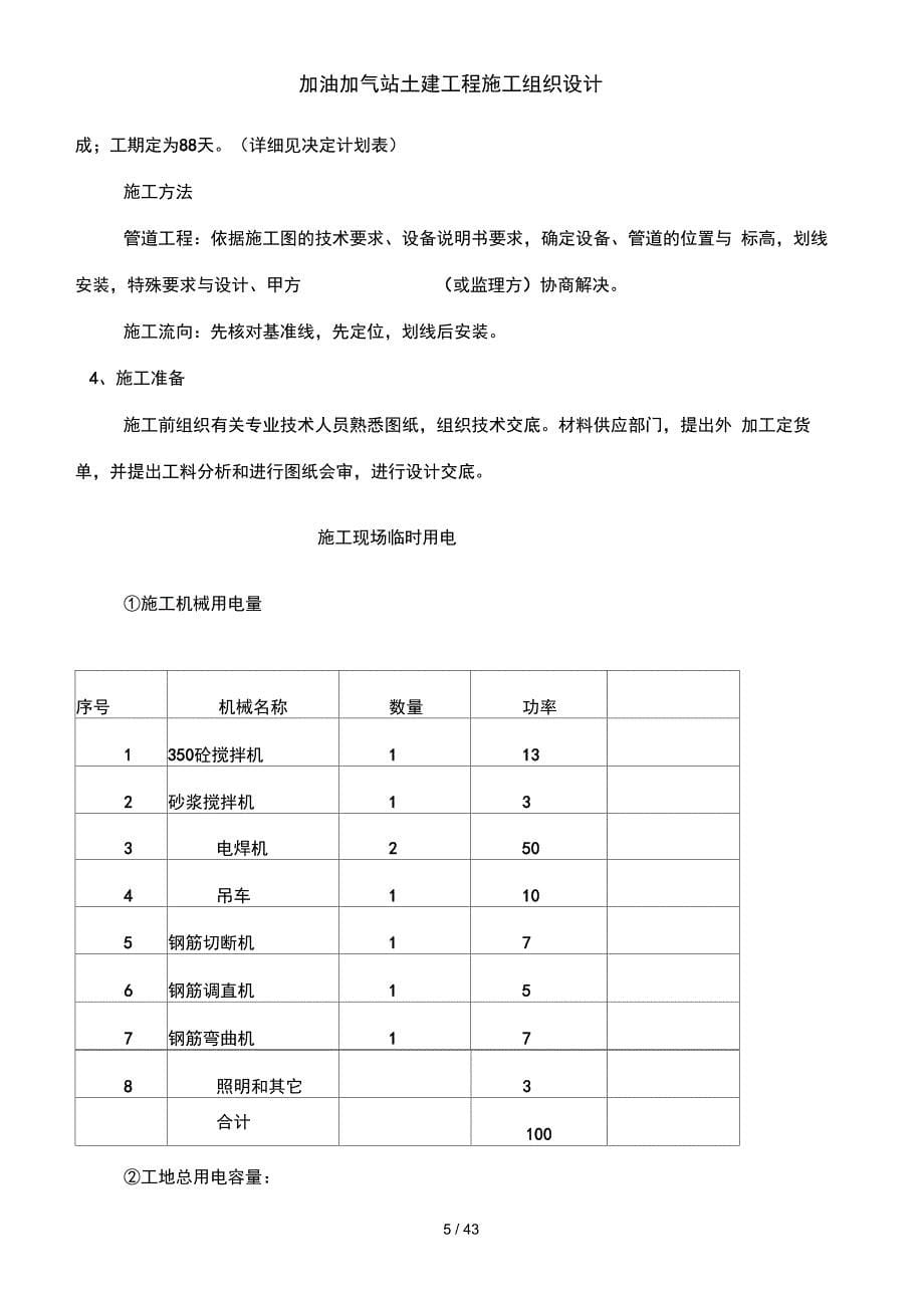 加油加气站土建工程施工组织设计_第5页