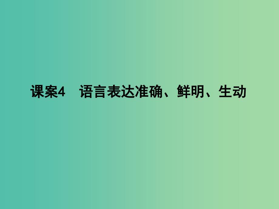 高三语文专题复习十三 语言表达简明、连贯、得体、准确、鲜明、生动 课案4 语言表达准确、鲜明、生动课件.ppt_第1页