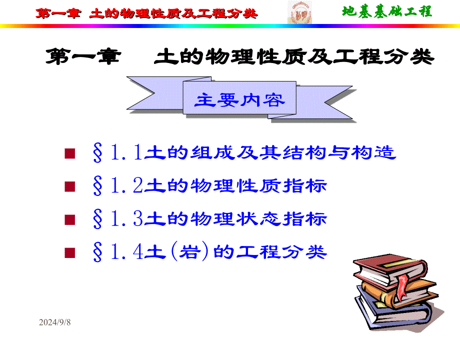 1.土的物理性质及程分类_第1页