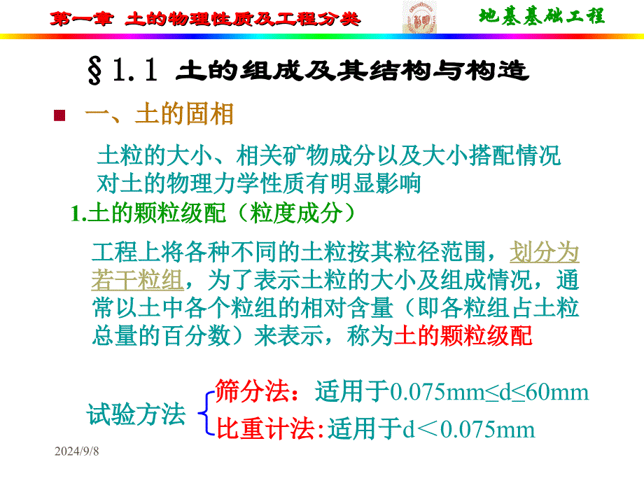 1.土的物理性质及程分类_第3页