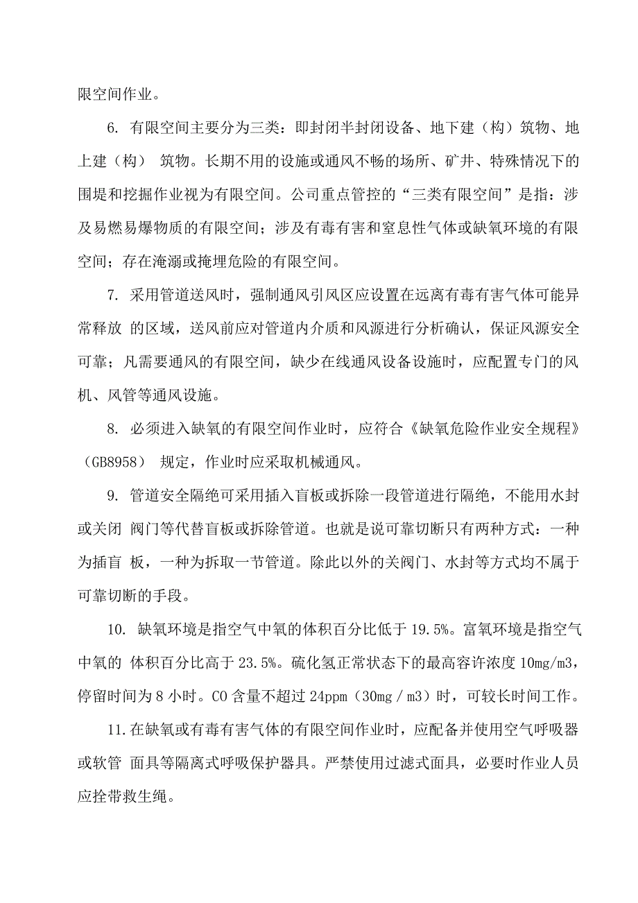 有限空间作业安全管理知识.doc_第2页