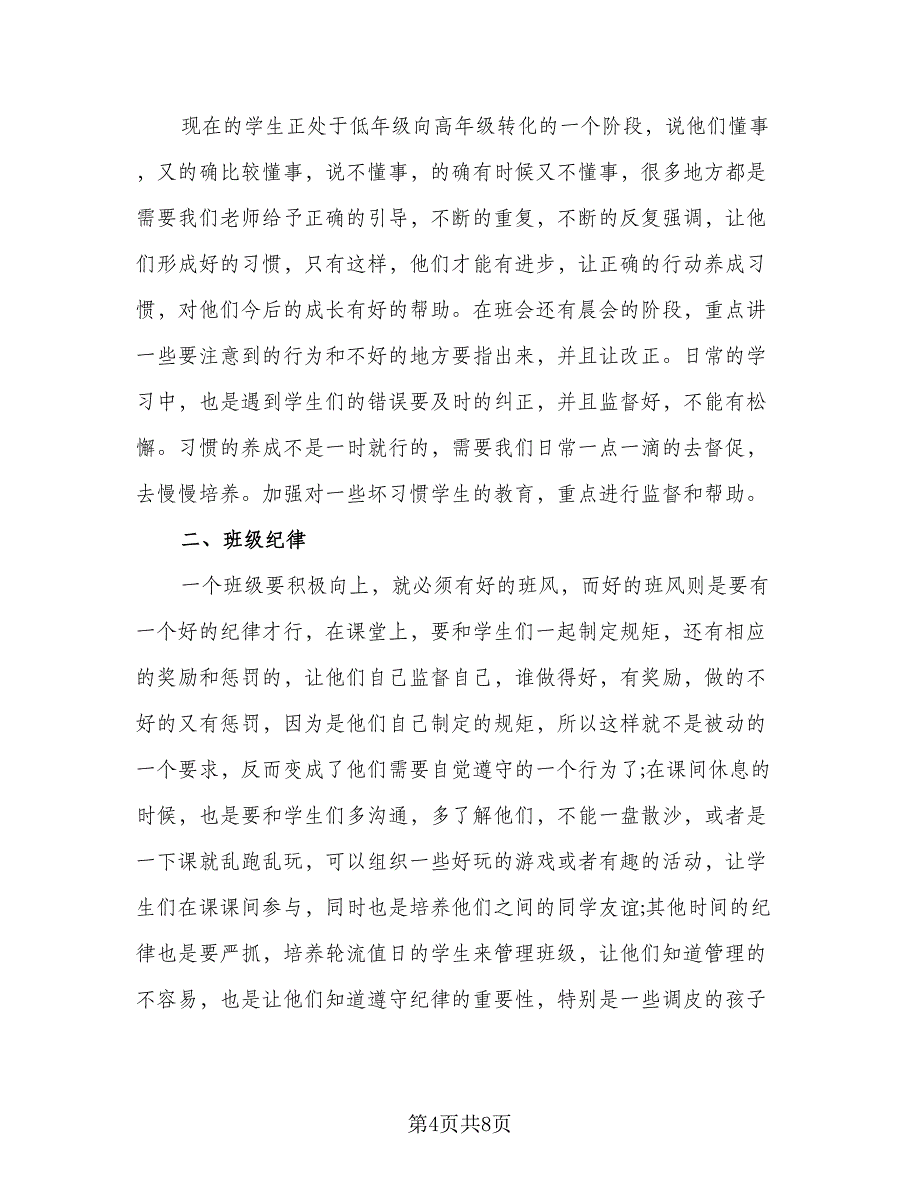 三年级班主任工作计划参考模板（3篇）.doc_第4页