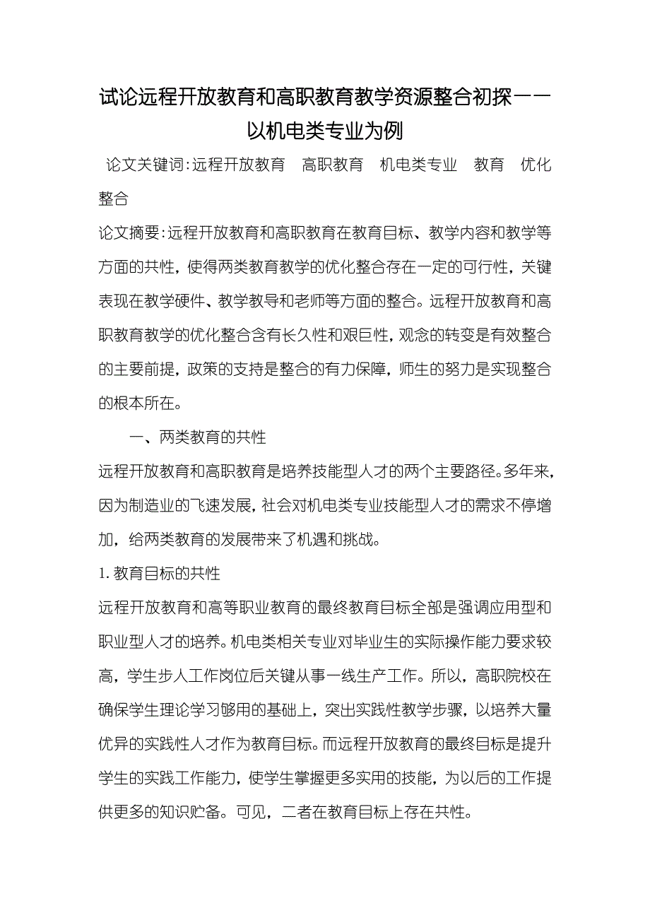 试论远程开放教育和高职教育教学资源整合初探——以机电类专业为例_第1页