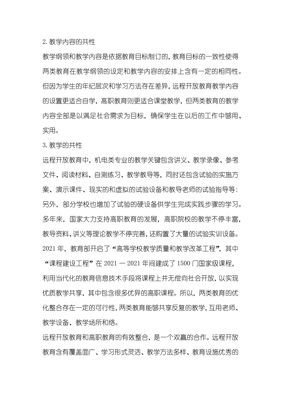 试论远程开放教育和高职教育教学资源整合初探——以机电类专业为例_第2页