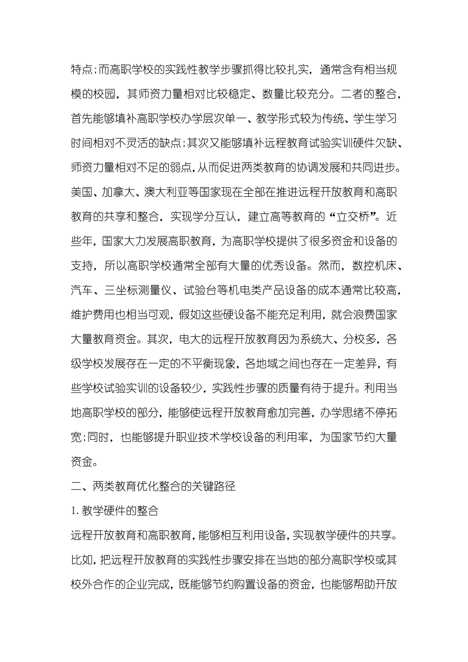 试论远程开放教育和高职教育教学资源整合初探——以机电类专业为例_第3页