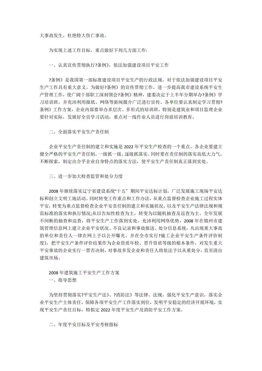 2022年建筑施工安全生产工作计划_第3页