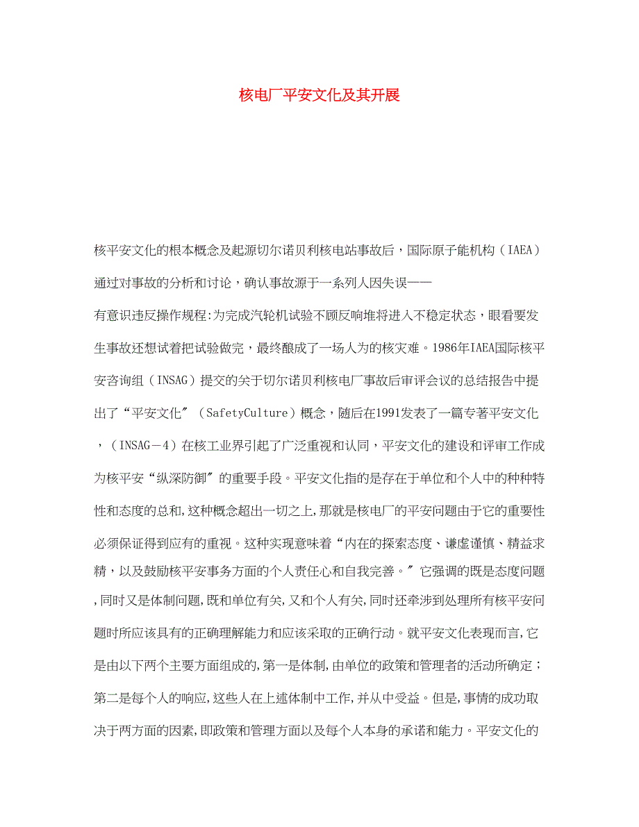 2023年《安全文化》之核电厂安全文化及其发展.docx_第1页