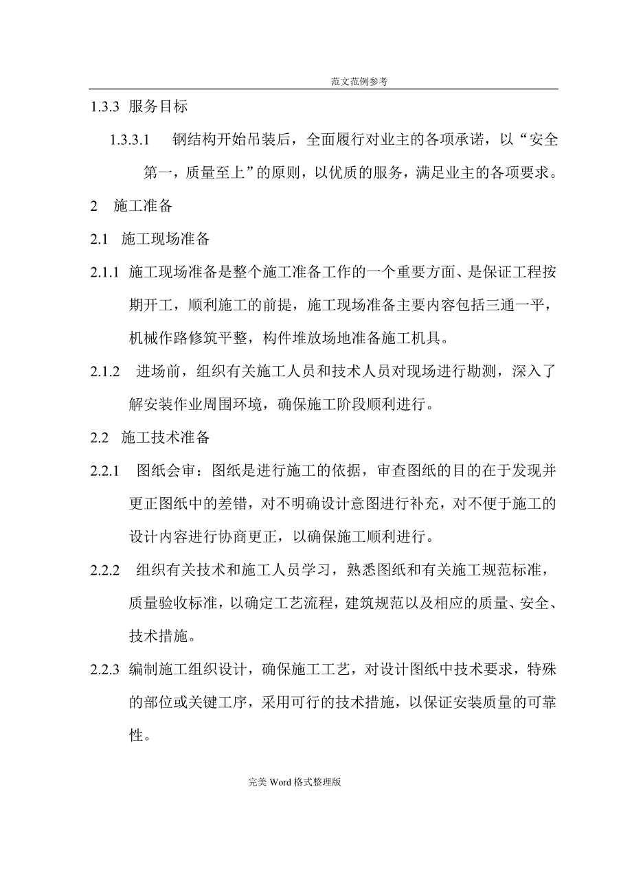 冷库钢构吊装工程施工设计方案_第3页