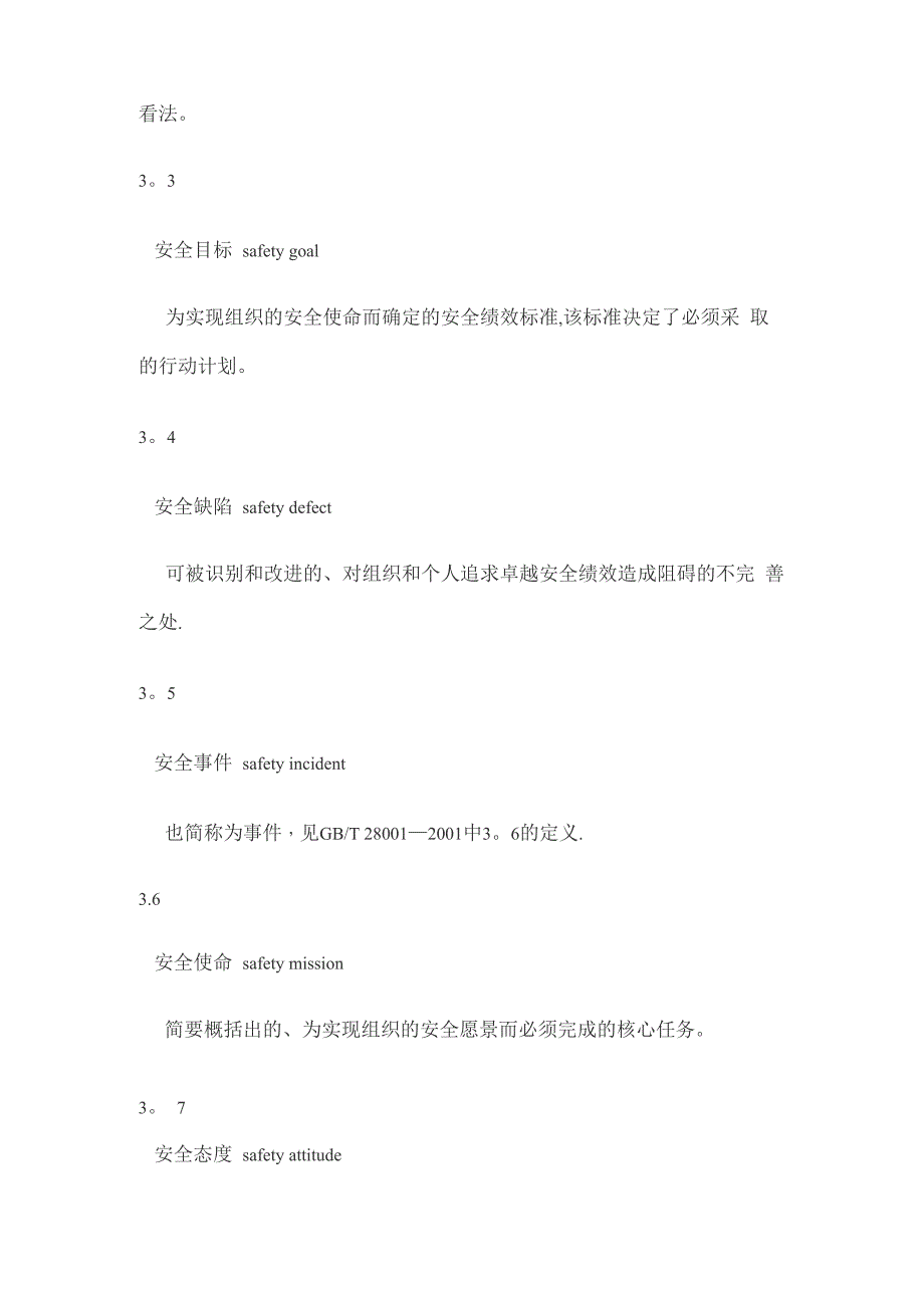 企业安全文化建设导则AQ_第3页