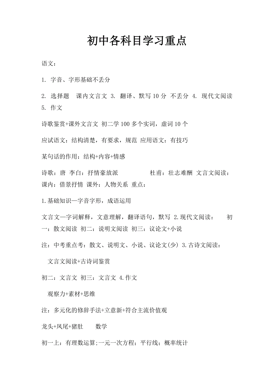 初中各科目学习重点_第1页