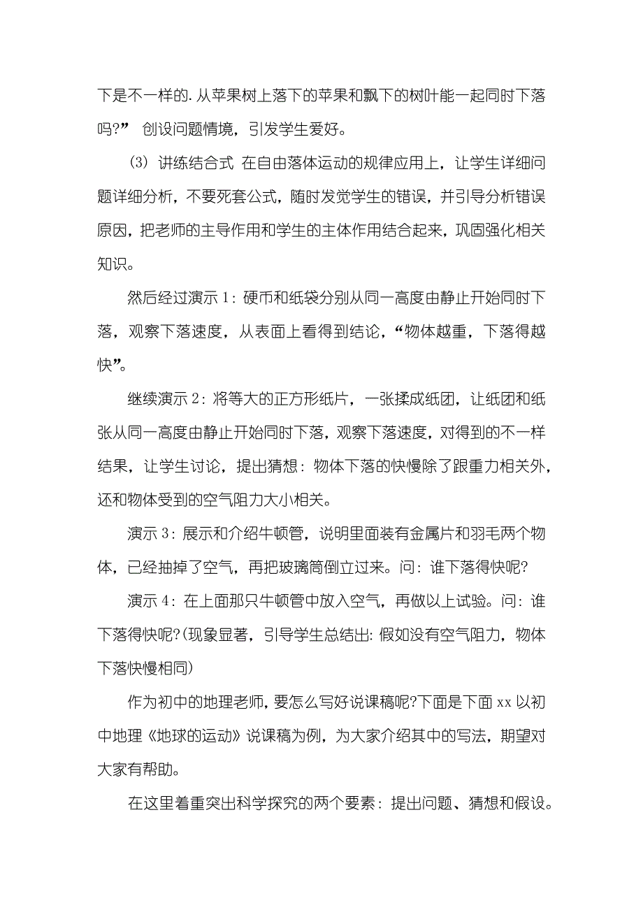 初二物理必修1《自由落体运动》说课稿_第4页